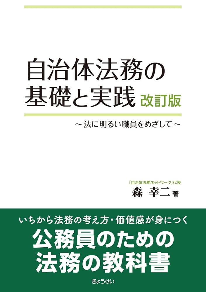 自治体法務の基礎と実践 改訂版 ～法に明るい職員をめざして
